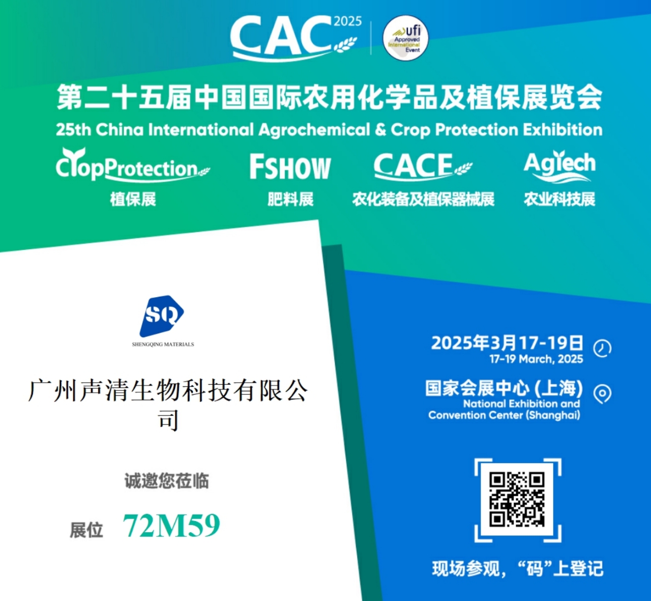 ShengQing, CAC 2025에서 농약 보조제 발표 예정